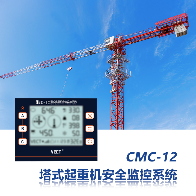 CMC系列塔机安全监控系统是西安万硕电子科技有限公司于2021年全新换代的第5代塔机安全监控系统，攻克了多项技术难点，将塔机监测系统和云平台全面融合，并采用了多项技术，升级算法，控制成本所研制的全新系列的塔机监测系统。
