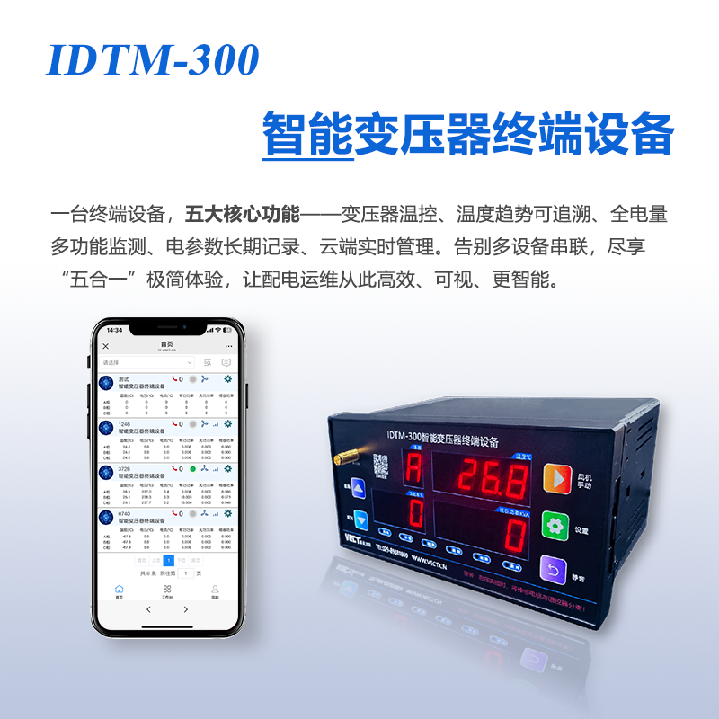 IDTM-300智能变压器终端设备